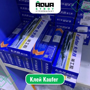 Клей: Клей Kaufer Для строймаркета "Aqua Stroy" качество продукции на