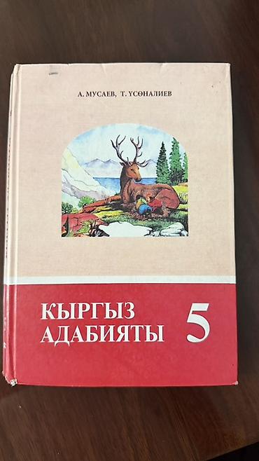 Книги и журналы: Учебник “Кыргыз адабияты. 5 класс” - Авторы: А. Мусаев, Т. Усөналиев — 1