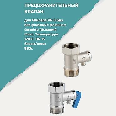 Предохранительные клапаны: Предохранительный клапан для бойлера PN 8 бар - Назначение: защита — 1