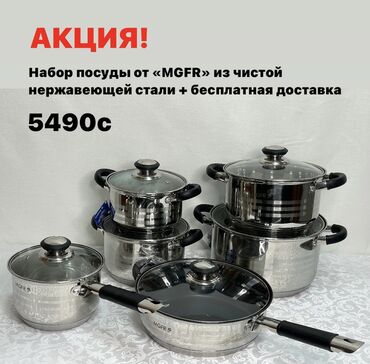 Другая техника для кухни: Набор посуды от «MGFR» из нержавеющей стали и с бесплатной доставкой