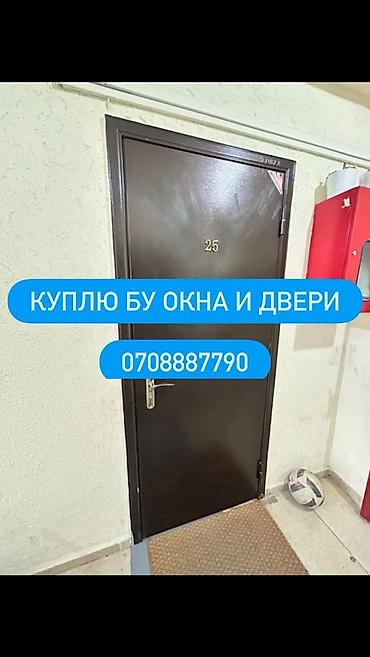 Услуга: выкуп б/у окон и дверей Описание: - Покупка бывших в
