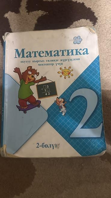 в школу: Учебник «Математика» для 2 класса (2-бөлүк) на кыргызском языке — 1