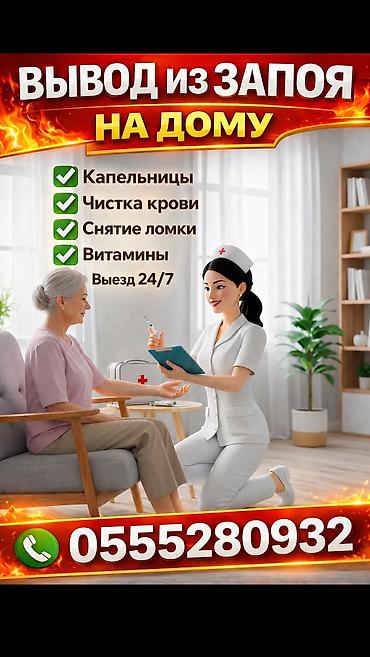 золушка: Медсестра | Внутримышечные уколы, Внутривенные капельницы, Выведение из запоя — 1