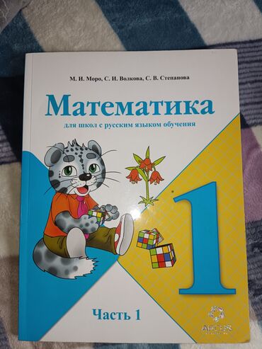 книга по математике 7 класс: Учебник по математике 1 класс ⚪ARCUS 1 и 2 часть Состояние Хорошее