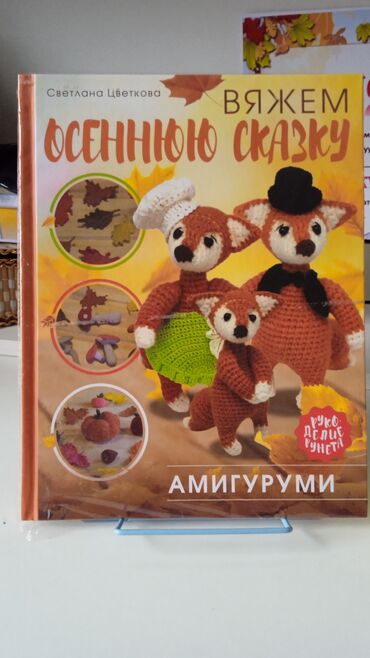 мягкая кровля бишкек цена: Книга Вяжем осеннюю сказку