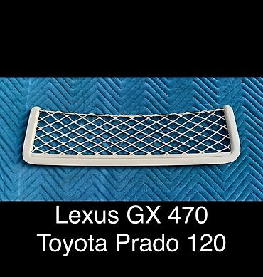 Другие детали салона: Сетка для багажника GX 470 Для моделей: 2002г.в - 2009г.в Сетка — 1