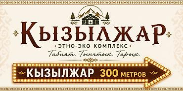 ысык кол: Этно-эко комплекс «Кызылжар» Что предлагается: - Аутентичное — 1