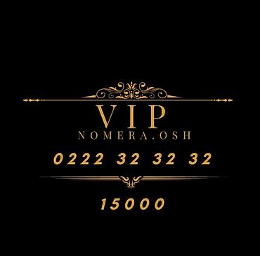 SIM-карты: VIP номера для телефонов (Osh) Предлагаются красивые легко — 18