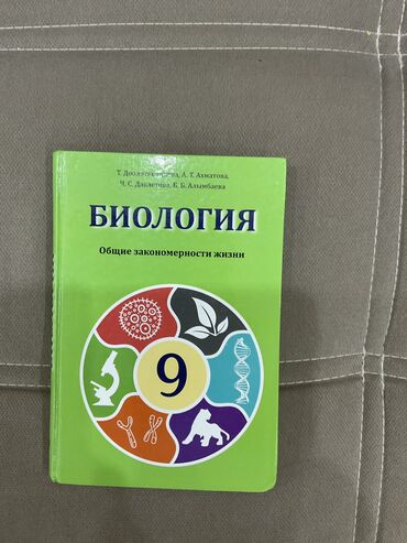 книга для девочек: Биология 9 класс учебник. Доолоткельдиева