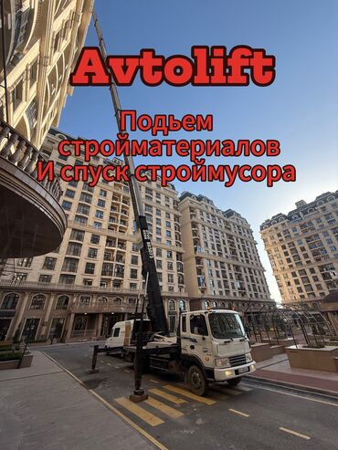 Автовышки, краны: Авто лифт на заказ 24/7 Мы поднимем и спустим ваш груз!