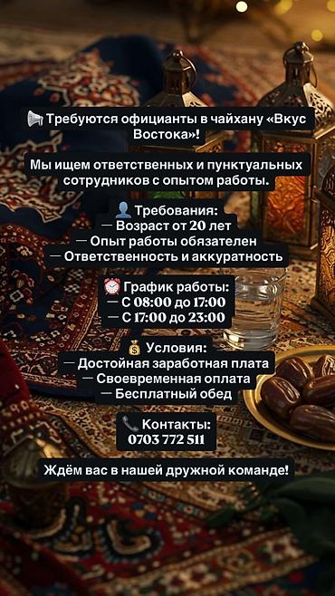 официант чайхана: Требуется Официант 1-2 года опыта, Оплата: Ежедневно — 1