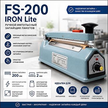 Упаковочно-фасовочные аппараты: FS-200 IRON Lite — компактный и удобный запайщик для быстрой упаковки — 1