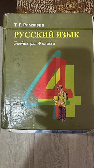 Русский язык. Учебник для 4 класса — Т. Г. Рамзаева. Особенности: -