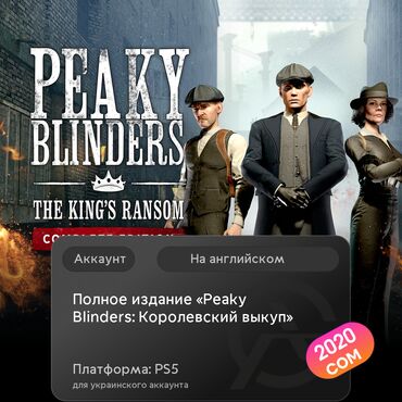 bloodborn: ЗАГРУЗКА ИГРЫ: Полное издание «Peaky Blinders: Королевский выкуп»