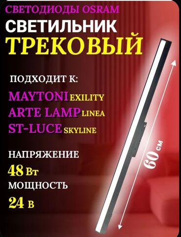 Люстры: Трековый светильник длиной 60 см, оснащенный светодиодами OSRAM