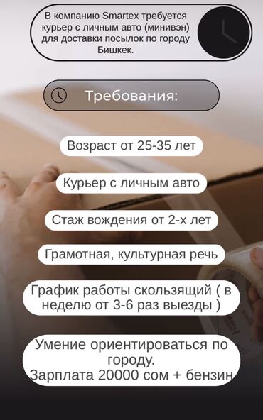 пеший курьер бишкек вакансии in Кыргызстан | ПЕШИЕ КУРЬЕРЫ: В компанию Smartex требуется курьер с личным авто (минивэн) для