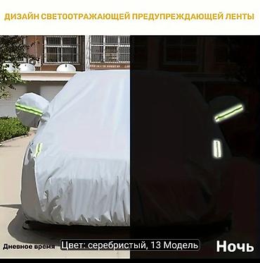 Унаага кам көрүү: Универсальный чехол‑тент для автомобиля, цвет: серебристый (13 — 5