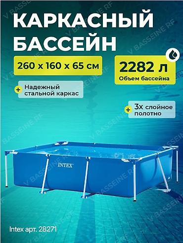 интекс: Каркасный бассейн Intex 28271 прямоугольный 260х160х65см, 2282л — 1