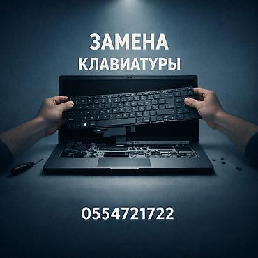 Услуга: замена клавиатуры ноутбука. - Профессиональная установка