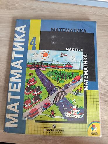 oxford upperintermediate: Математика. 4 класс, часть 2 (второе полугодие) — Учебник для — 1