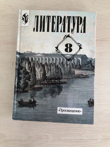 русский язык 1 класс задорожная: Русская литература, 8 класс, Б/у, Самовывоз, Бесплатная доставка