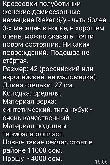 Жеке буюмдар: Кроссовкалар, 42, Rieker, Колдонулган, түсү - Кара, Өзү алып кетүү — 1