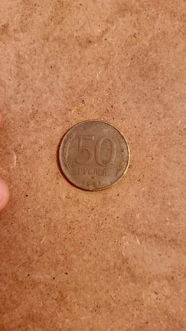 rus pulları: Bu qəpik 1993-cü il Rusiya Federasiyasının 50 Rubludur (50 Рублей — 2