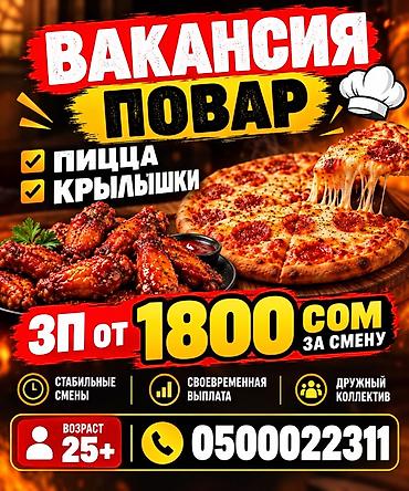 Повара: Требуется Повар : Пиццамейкер, Фаст-фуд кухня, Менее года опыта — 1