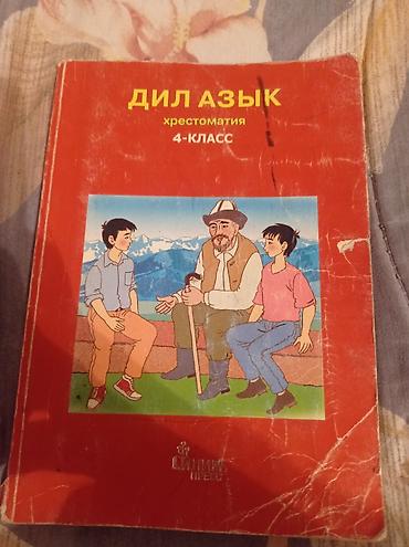 Учебная хрестоматия «Дил Азык» для 4‑класса. - Назначение: чтение и