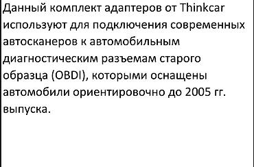 thinkcar: Комплект адаптеров от Thinkcar предназначен для подключения — 2