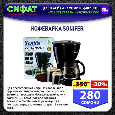 душанбе: КОФЕВАРКА SONIFER Для приготовления кофе По сравнению с другими