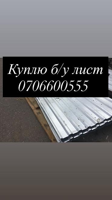 Б.у листтерди слабых
куплю б.у лист