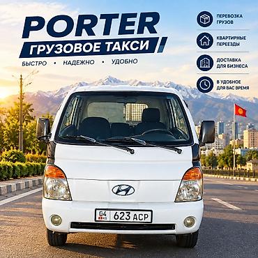Грузовое такси Porter Услуги: - Перевозка грузов - Квартирные at lalafo.kg Грузовое такси Porter Услуги: - Перевозка грузов - Квартирные
