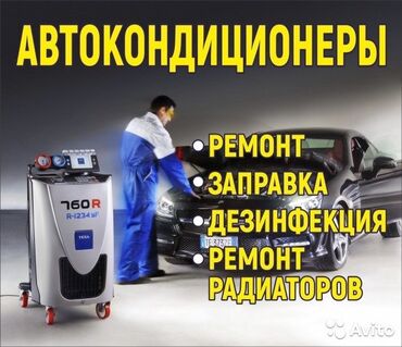 ремонт печки авто в бишкеке: Промывка, чистка систем автомобиля, без выезда