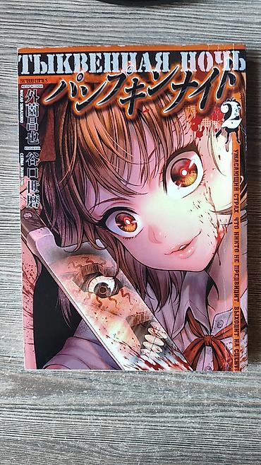 пруд для рыбы: Манга: набор из 3 томов. 1) Тыквенная ночь (Pumpkin Night), том 1 - — 3