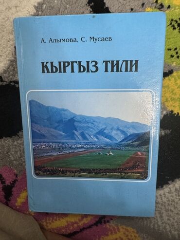 готовые домашние задания по кыргызскому языку 5 класс жусупбекова: Б/у Учебник по кыргызскому языку "Кыргыз Типи" написан авторами А