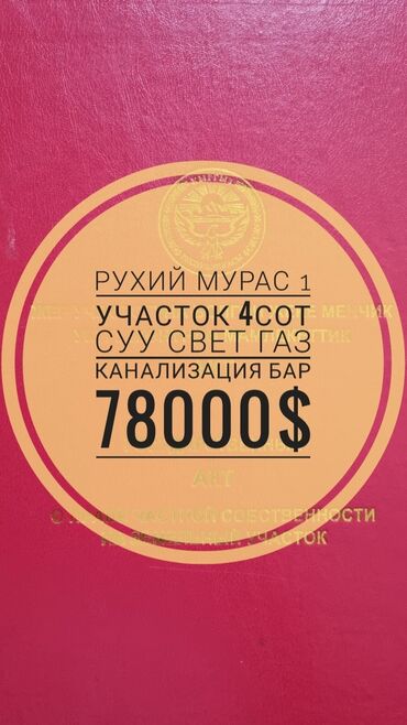 земельный участок кемин: 4 соток, Для строительства, Красная книга