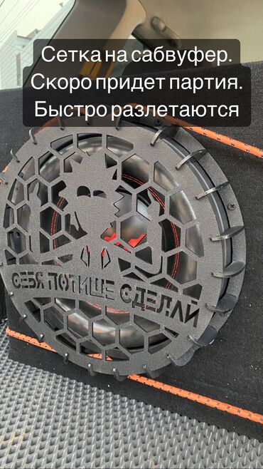 Динамики для авто: Эксклюзив !! Сетки на сабвуфер!! Редкие сетки которые защищают ваш at lalafo.kg — 11 Динамики для авто: Эксклюзив !! Сетки на сабвуфер!! Редкие сетки которые защищают ваш — 11