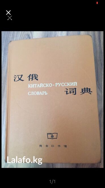 Продаю большой китайско-русский словарь