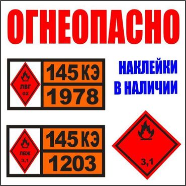 Авто Наклейки ОГНЕОПАСНО, знаки на бензовоз (145 - 345 кэ/1203) и