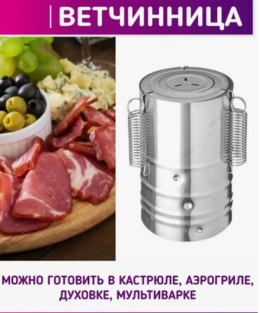 Другие аксессуары для кухни: Продаю ветчинницу Vetta для изготовления ветчины дома