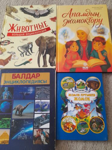 детская книга: Подборка детских книг и энциклопедий: - «Животные. Большая