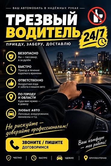 чертож уй: Трезвый водитель 24/7 Услуга: приеду, заберу, доставлю вас и ваш — 1