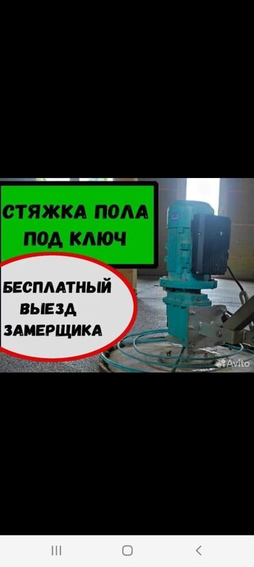 Бетонные работы: Стяжка Гарантия, Бесплатная консультация Больше 6 лет опыта