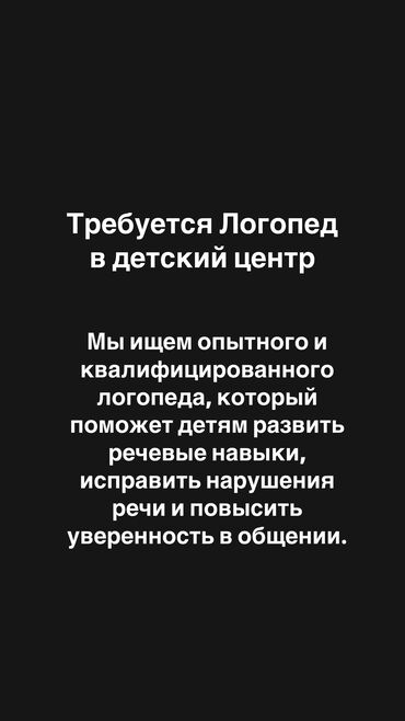 детский касметика: Требуется логопед
Работа с детьми от 3-х до 6 лет