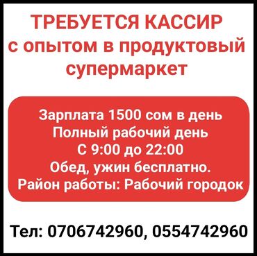 улай маркет бишкек: Требуется кассир с опытом в продуктовый супермаркет Зарплата 1500 сом