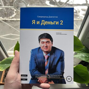 Саморазвитие и психология: Я и деньги 2. Психология, саморазвитие и бизнес. Больше книг вы