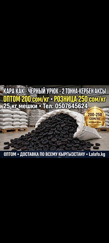 Сухофрукты: Кара как (черный урюк) — сушёный абрикос без косточки. - Локация — 1