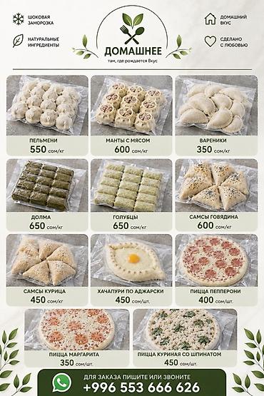 Домашние полуфабрикаты ручной лепки, шоковая заморозка, натуральные