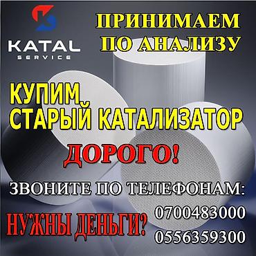 pm 2 5: Катализатор алабыз, Скупка катализатора Скупка катализаторов очень — 1